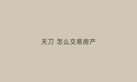天刀 怎么交易房产